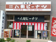 八千代中央店