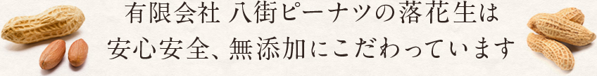 八街ピーナツの落花生は安心安全、無添加にこだわってます