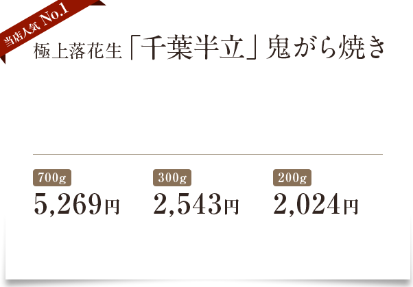 当店人気 No.1 極上落花生「千葉半立」鬼がら焼き