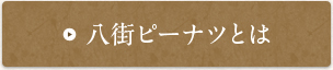 八街ピーナツとは