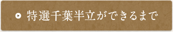 特選千葉半立ができるまで